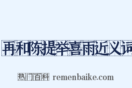 再和陈提举喜雨近义词是什么意思的图片